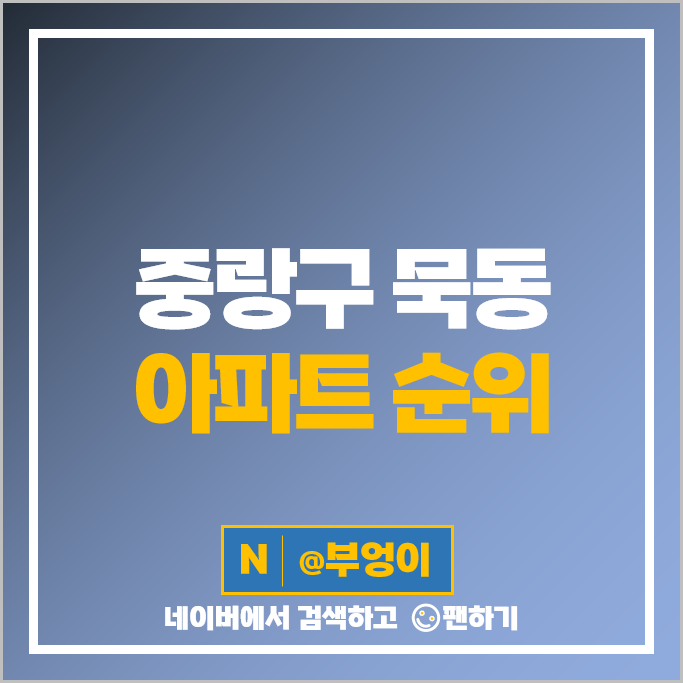 중랑구 묵동 아파트 매매 가격 순위 e편한세상화랑대 신내5단지두산대림 시세 중랑구 묵동 아파트 매매 가격 순위 e편한세상화랑대 신내5단지두산대림 시세