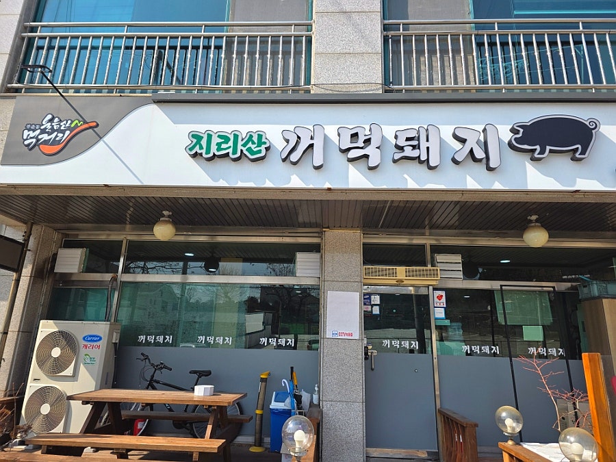 지리산 꺼먹돼지 사진 3