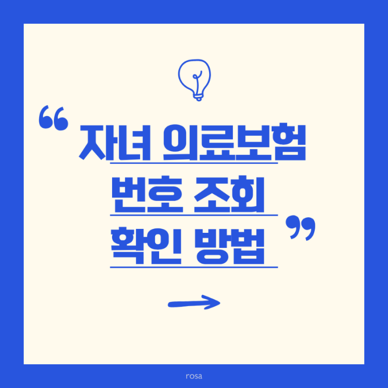 자녀 의료보험 번호 조회 확인 방법