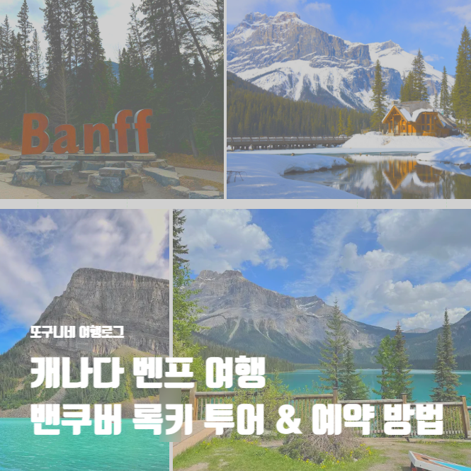  캐나다 벤프 여행 밴쿠버 록키산맥 투어 할인 예약 방법