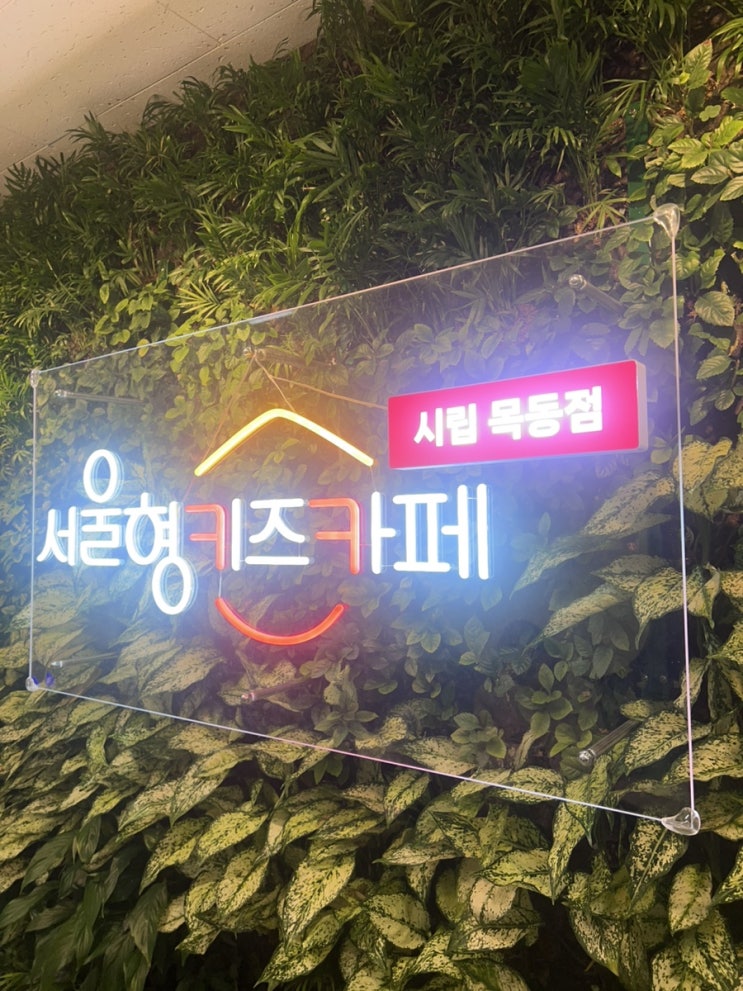  서울형키즈카페 시립 목동점 (거점형)