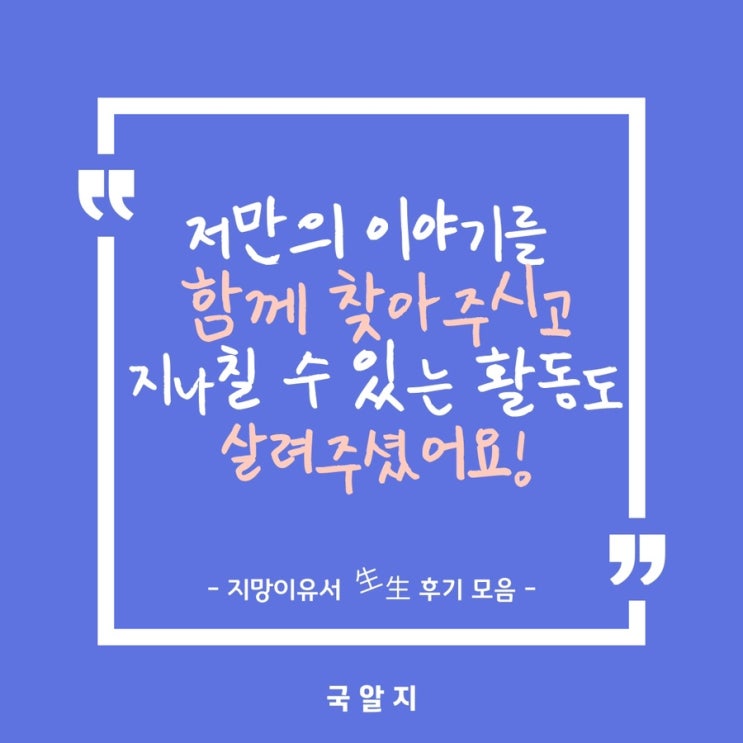  [믿고 보는 국알지] 지망이유서 후기 모음