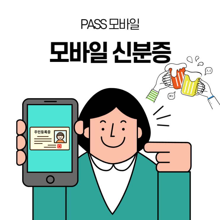  PASS 모바일 신분증 발급받아서 은행 술집 신분증 없을때 사용