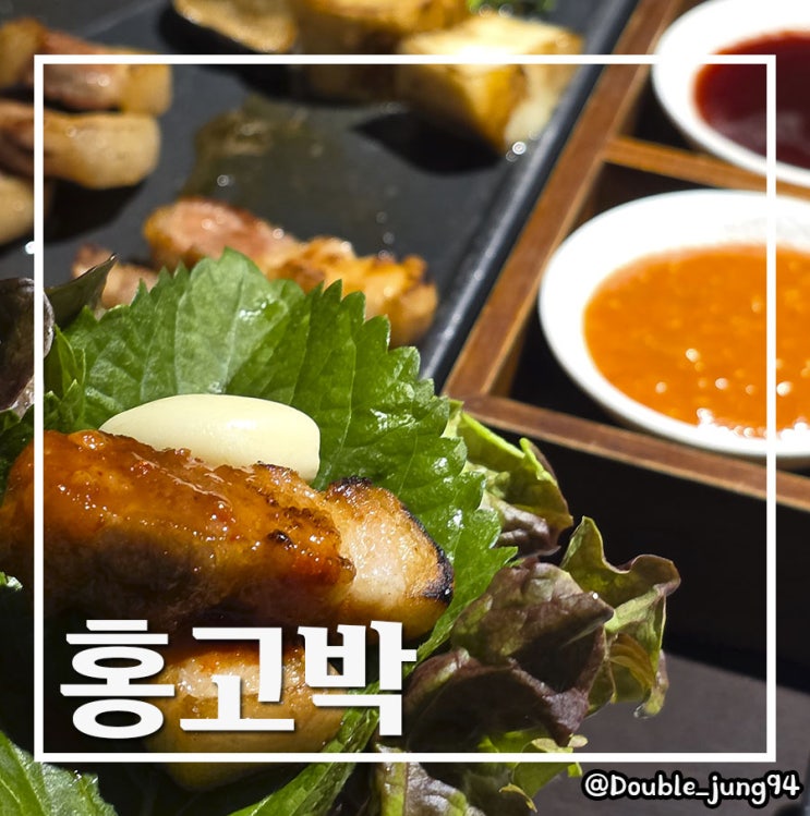  부산 전포 구워주는 고기 맛집 데이트 코스로 좋은 홍고박