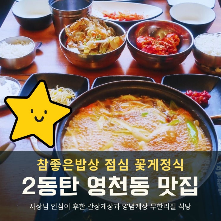  동탄 영천동 맛집 푸짐한 점심 게장정식 참좋은밥상