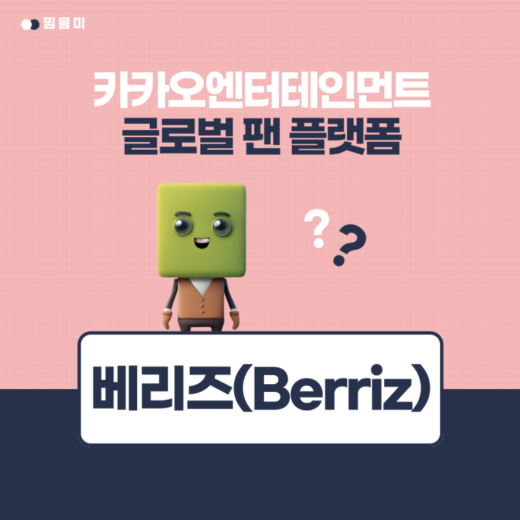 글로벌 팬 플랫폼 <b>베리즈</b>, <b>카카오엔터</b>의 새로운 도전