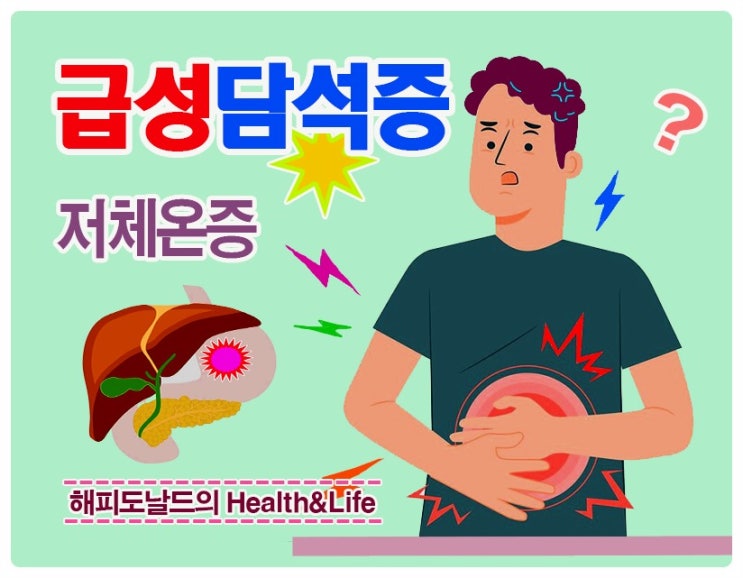 초기 증상..  급성담석증은 명치와 등통증? 저체온증은 오한과 숨참~ 온도는? 난소암엔 초음파검사가 중요!