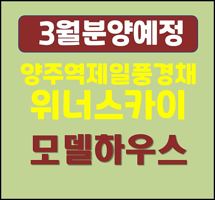  양주역 제일풍경채 위너스카이 남방동 일반분양
