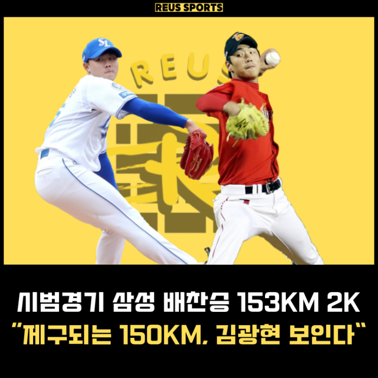 시범경기 삼성 라이온즈 <b>배찬승</b> 제구되는 150km 김광현 보인다