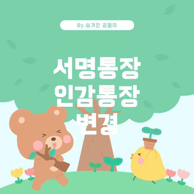  서명통장을 인감통장으로 변경하는 방법