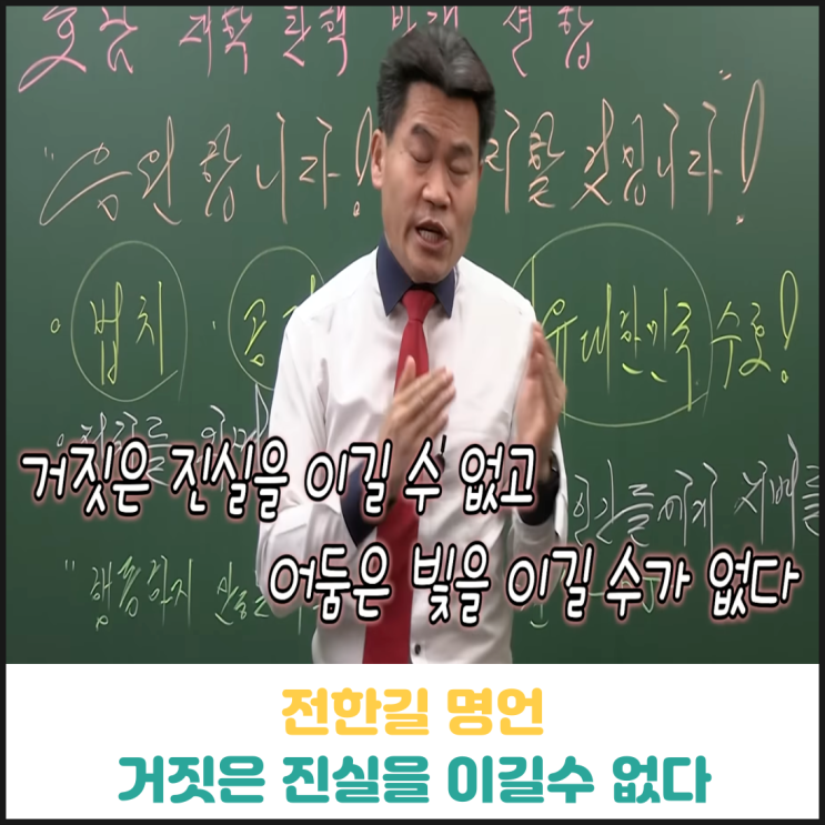 전한길 명언 (거짓은 진실을 이길 수 없다) 전한길 명언 (거짓은 진실을 이길 수 없다)
