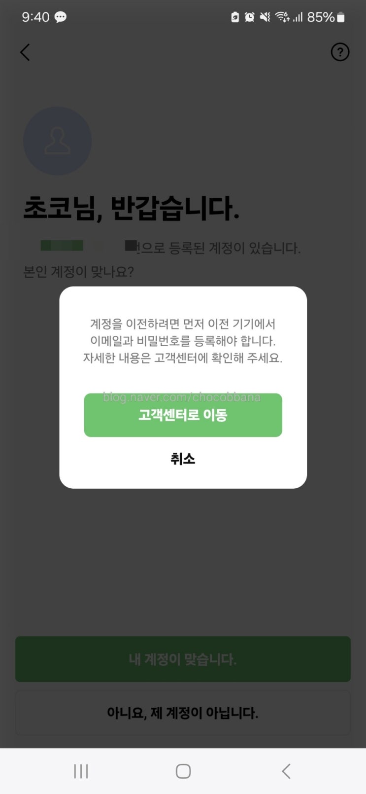  네이버 라인 메신저 설치 후 이전기기 인증 발생시 대처방법