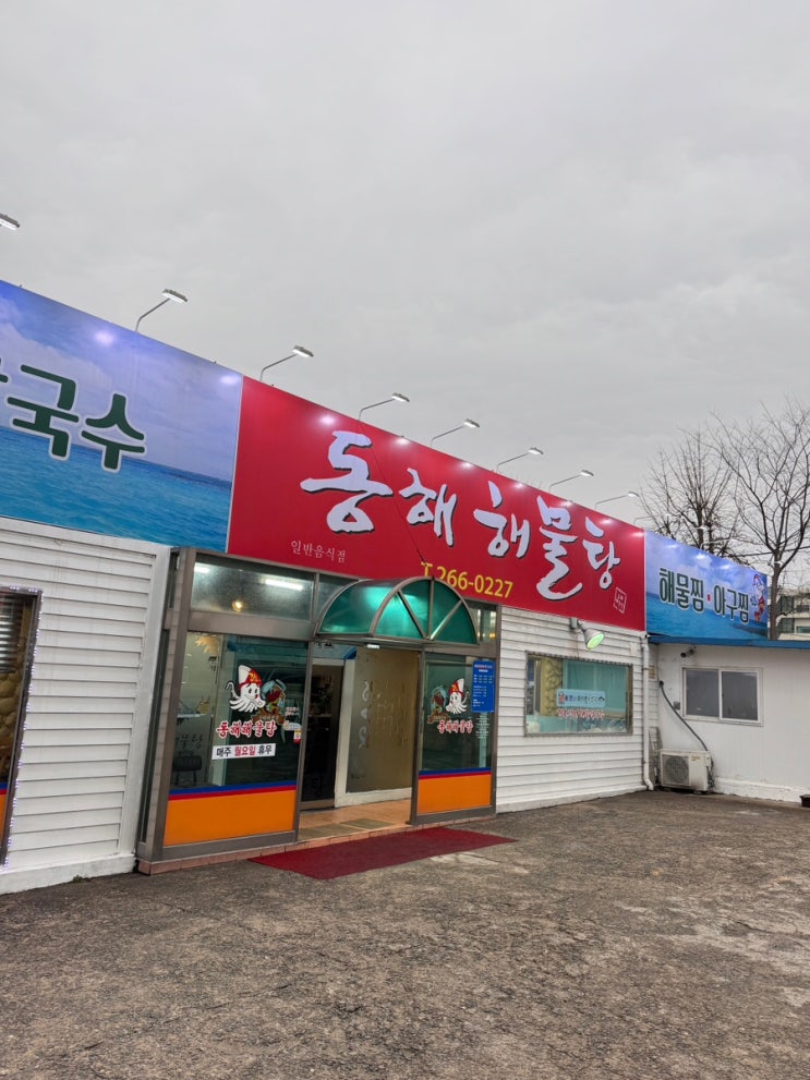  청주 운천동 동해해물탕 – 해물찜이 맛있는 숨은 맛집