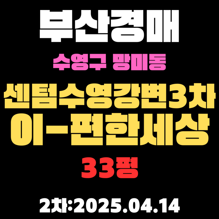  부산경매 아파트 수영구 망미동 센텀수영강변3차이편한세상 33평 2차 입찰 분석