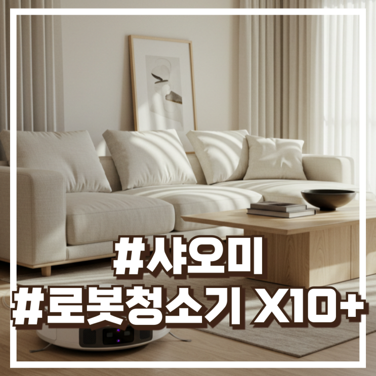  샤오미 올인원 스테이션 로봇청소기 X10+ 할인정보