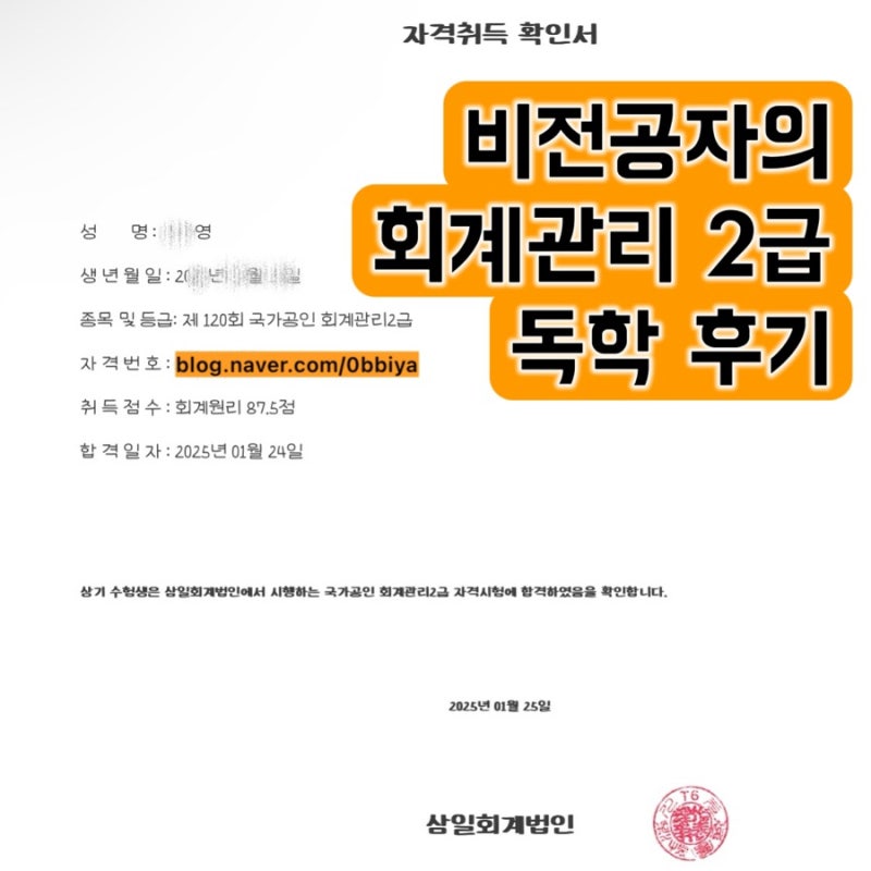 비전공자의 회계관리 2급 합격 후기 0원으로 독학하기