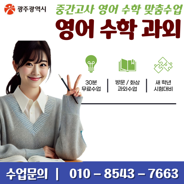  운남동과외 영어·수학 전문 시험대비, 성적향상