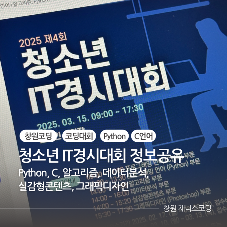  2025 제4회 청소년 IT 경시대회 정보공유 :: 창원코딩 재니스코딩
