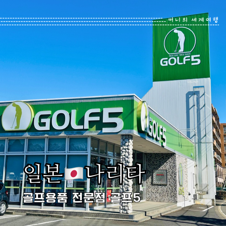 도쿄 근교 골프쇼핑 나리타 여행 골프5 중고 골프채 골프용품 도쿄 근교 골프쇼핑 나리타 여행 골프5 중고 골프채 골프용품