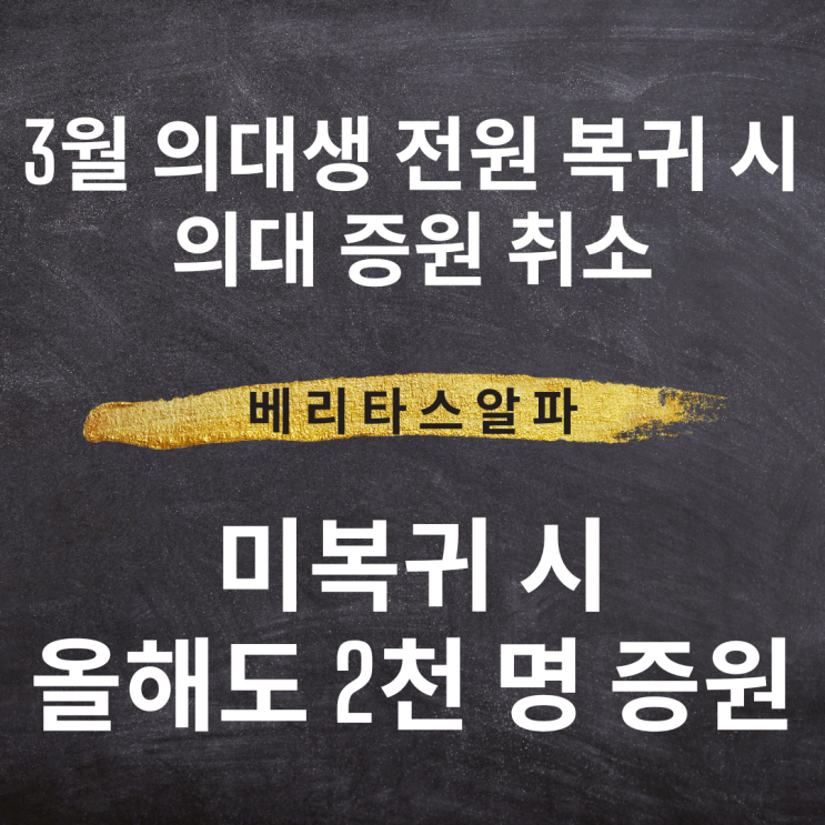 [입시정보] [3월 <b>의대생 전원 복귀</b> 시 의대 증원 취소. 미복귀... 
