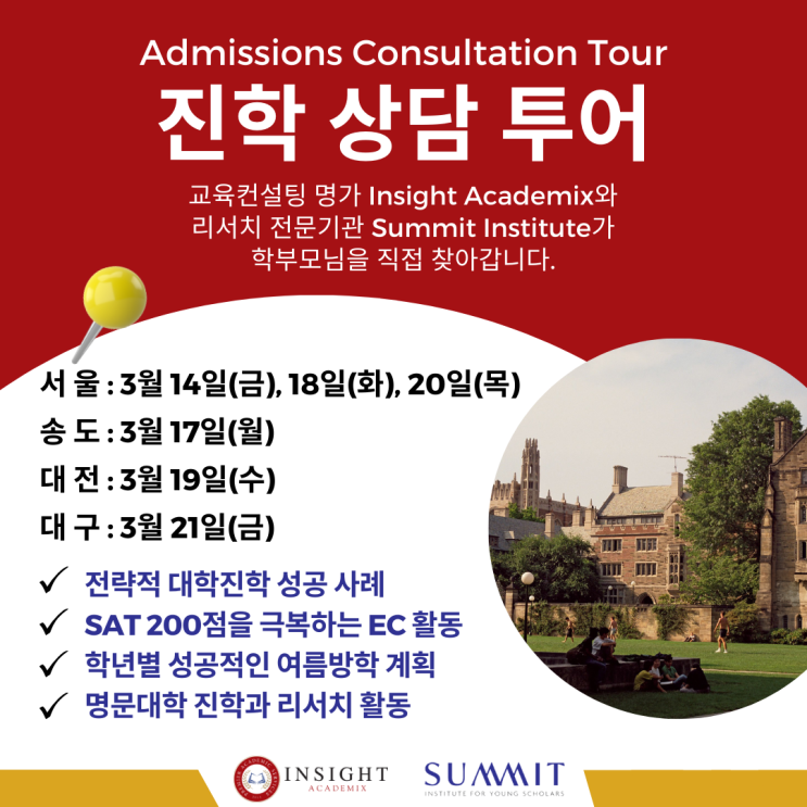  SAT 200점 극복한 리서치 활동 설명회에서 풀어드립니다. - 인싸이트 아카데믹스