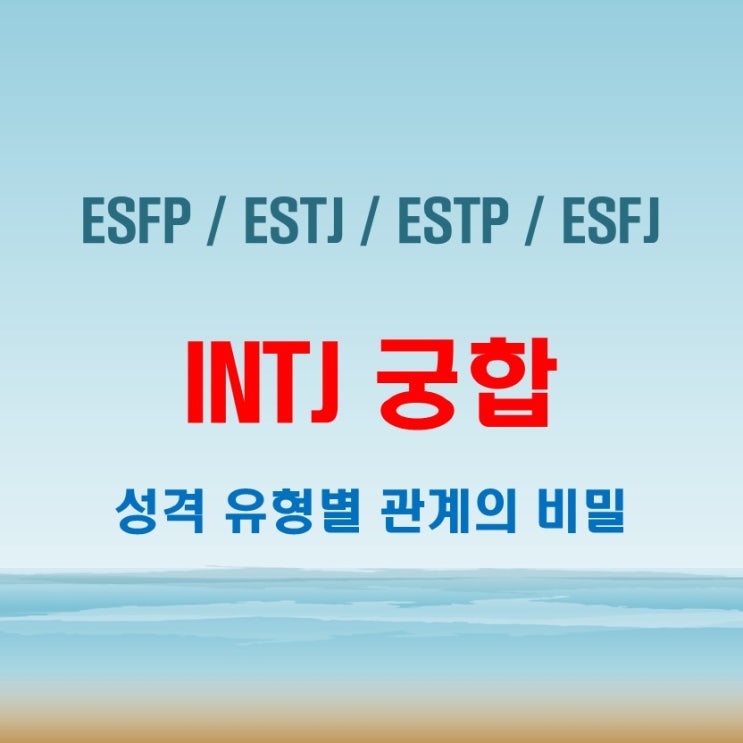  INTJ 와 ESFP ESTJ ESTP ESFJ 여자 남자 궁합 완벽 정리