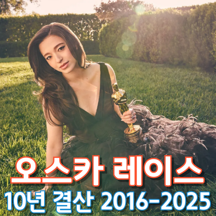  오스카 레이스 10년 결산 2016-2025