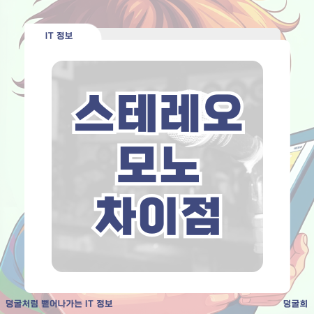  스테레오 모노 차이점 mono와 stereo