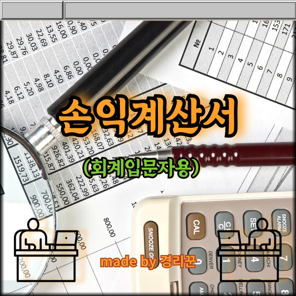  손익계산서 (회계 입문자용) 3편