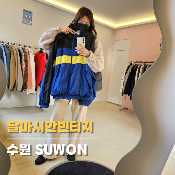 행궁동빈티지샵 달마시안빈티지라면 나도 힙스터 행궁동빈티지샵 달마시안빈티지라면 나도 힙스터