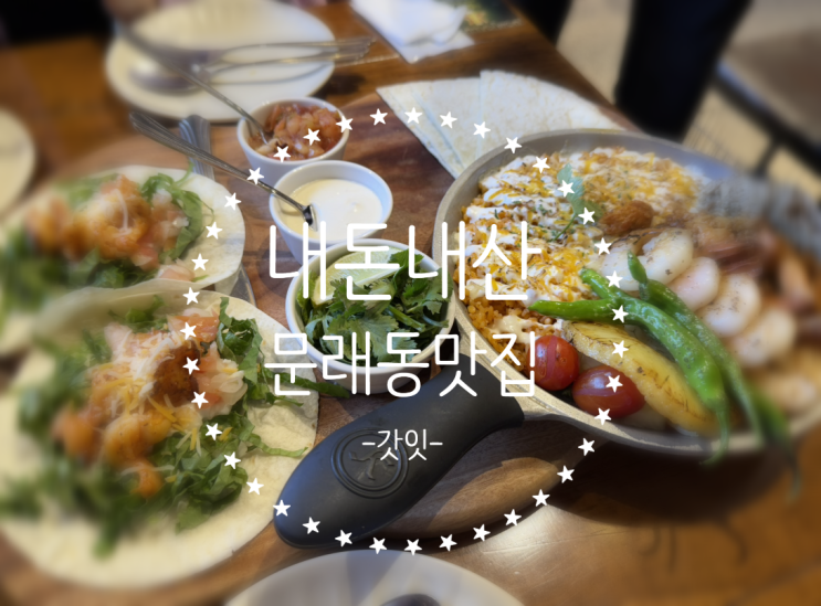  문래동 맛집 내돈내산 문래동 주차 문래동 갓잇 메뉴추천