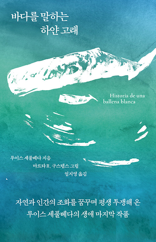  루이스 세풀베다의 《바다를 말하는 하얀 고래》 - 고래의 눈으로 바라보는 인간