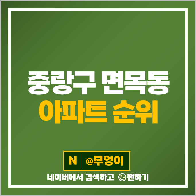중랑구 면목동 아파트 순위 사가정센트럴아이파크 용마산하늘채 시세 중랑구 면목동 아파트 순위 사가정센트럴아이파크 용마산하늘채 시세