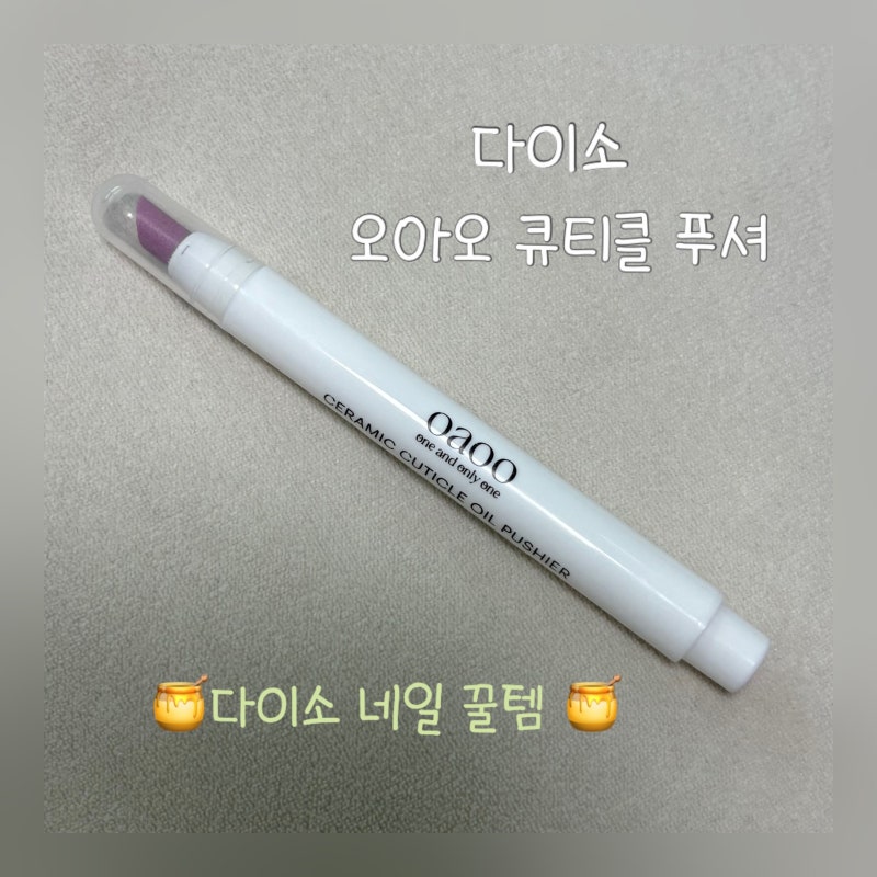 다이소 오아오 큐티클 푸셔, 네일 정리 꿀템
