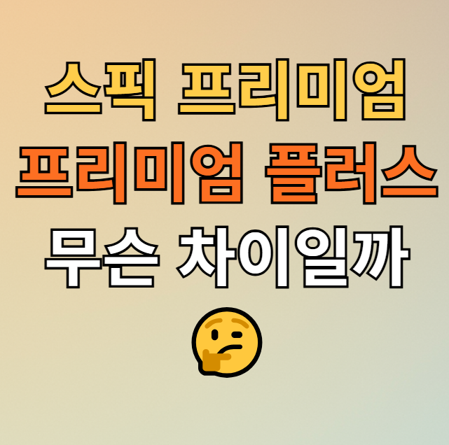  스픽 프리미엄 플러스 차이 400일차 솔직 후기