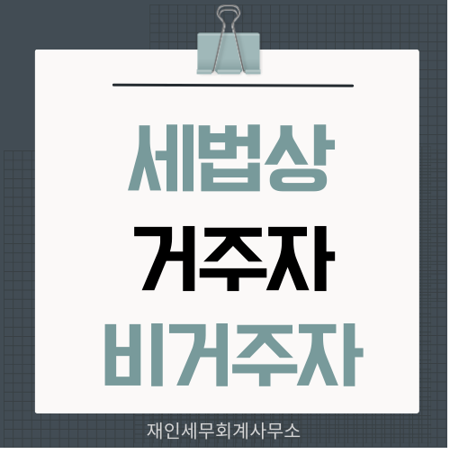  거주자 비거주자의 세법규정 소득세법 상증세법상 정의