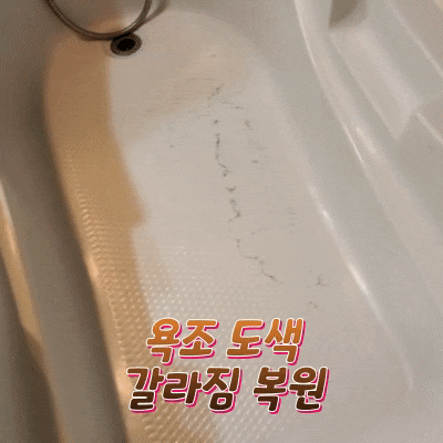  욕조도색으로 갈라짐 복원