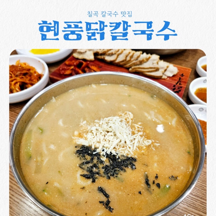  칠곡 칼국수 맛집 현풍닭칼국수 석적점 feat 닭칼국수 찐맛집