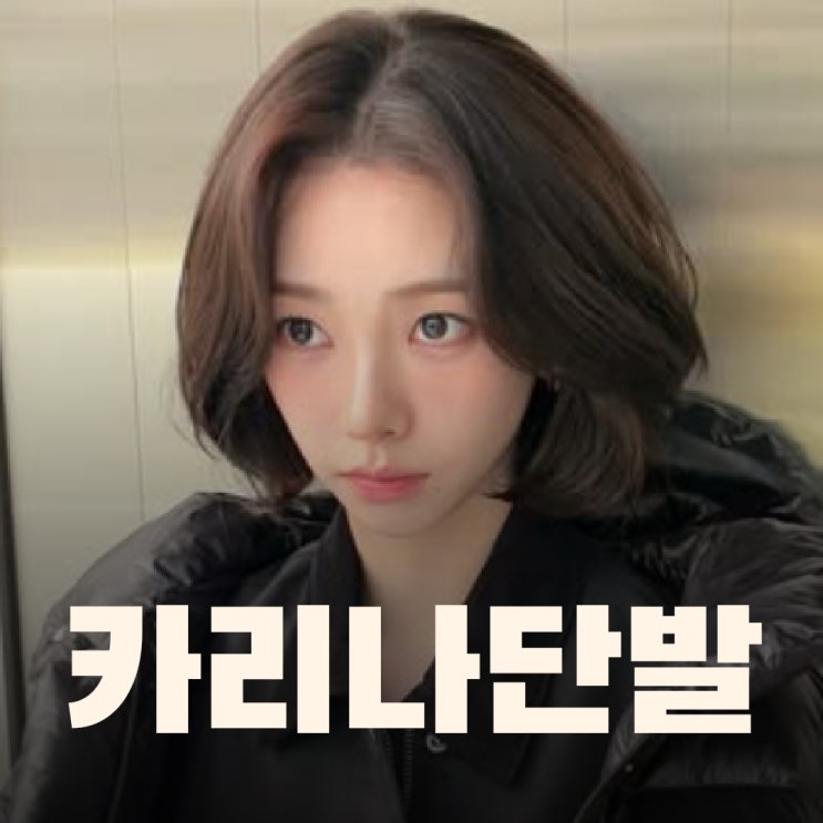  카리나 단발머리 C컬펌 헤어스타일