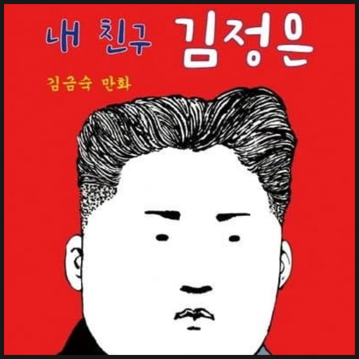 북한 김정은 찬양 김금숙 만화 내친구 김정은 북한 김정은 찬양 김금숙 만화 내친구 김정은