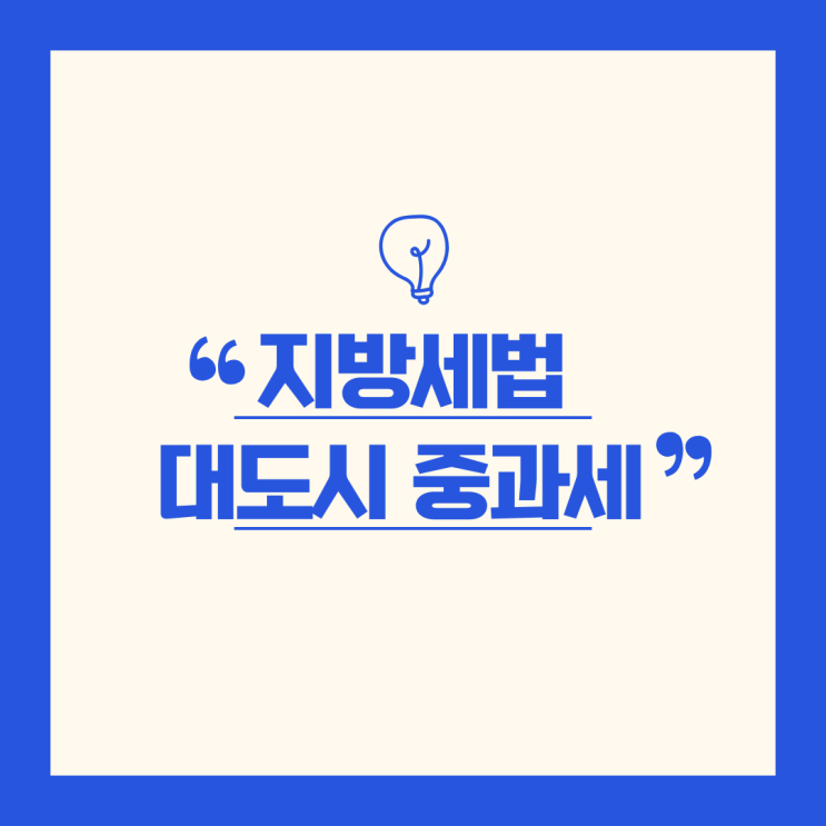 과밀억제권역 중과세, 대도시내 부동산 취득 시 유의해야 합니다.