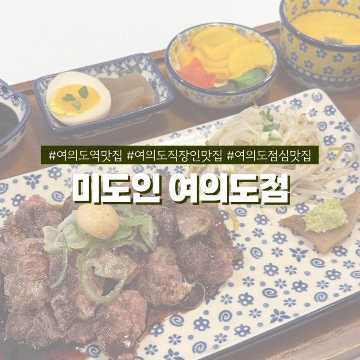  여의도직장인맛집 미도인 근무시간에 가성비있게 스테이크 먹는 방법