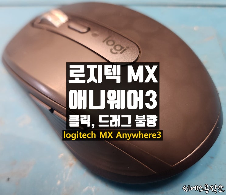  로지텍 MX 애니웨어3 마우스 수리 클릭불량, 드래그불량, 끊김