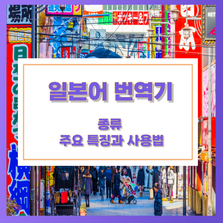 일본어 번역기 종류 및 주요 특징과 사용법 일본어 번역기 종류 및 주요 특징과 사용법