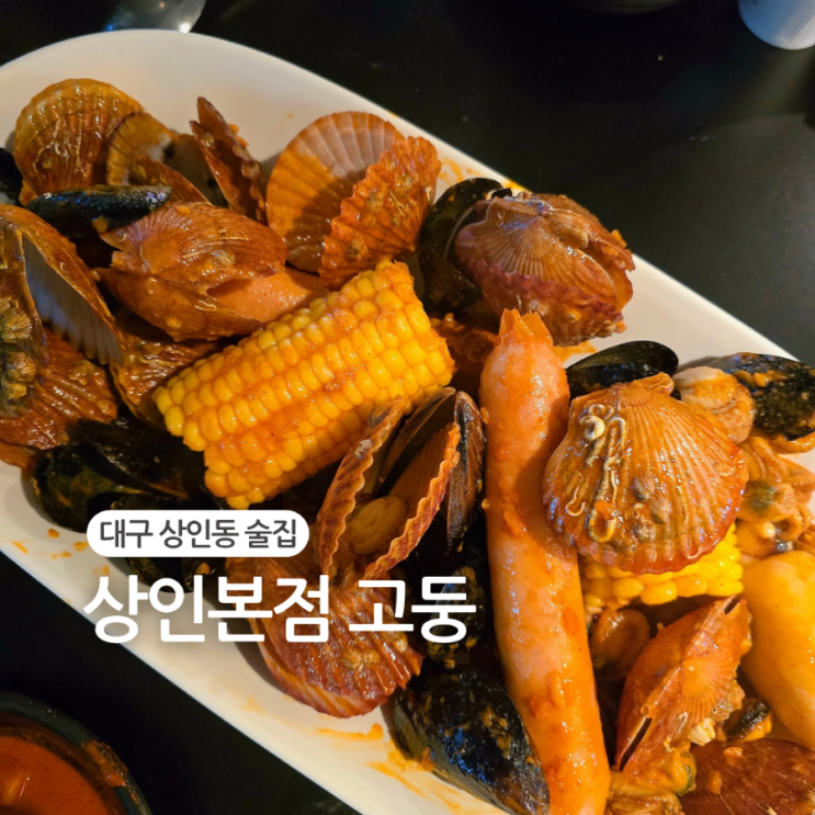  대구 상인동 술집/중독성 강한 보일링 씨푸드와 다양한 메뉴가 있는 이곳!