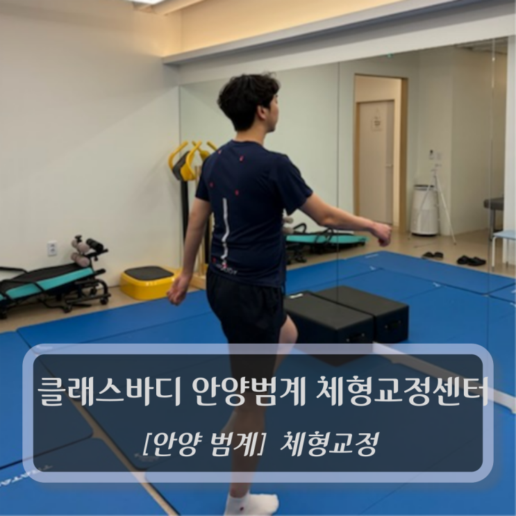  범계PT :: 클래스바디 안양범계 체형교정센터 - 안양체형교정