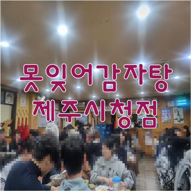  잊을수 없어 다시 찾는 못잊어감자탕