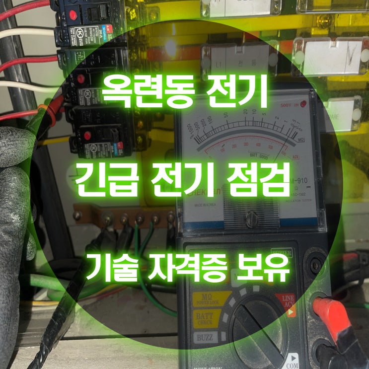 옥련동 전기고장 누전차단기 교체 수리 업체