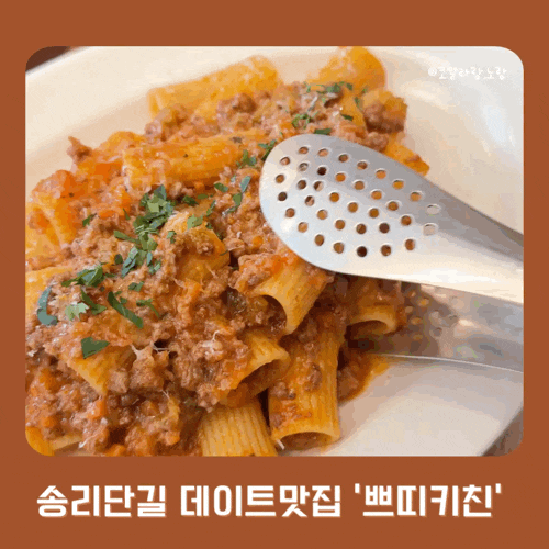  송리단길 쁘띠키친 데이트 코스로 좋은 아담한 이탈리안 레스토랑