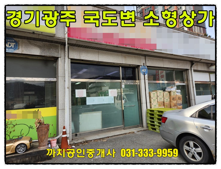  경기도 광주 소형 상가 사무실 월세 임대 4차선국도변